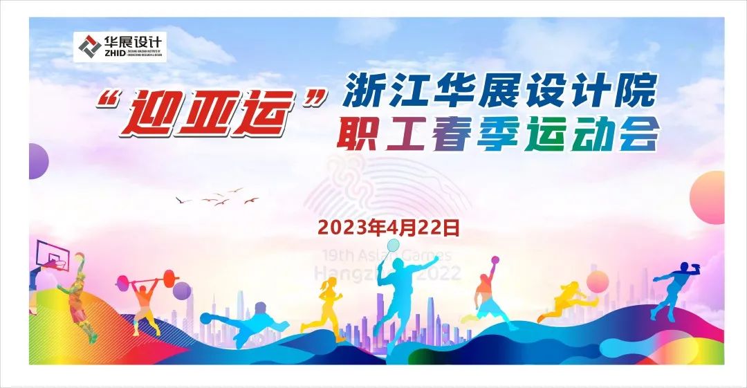 比出風采，超越自我——浙江華展舉行“迎亞運”職工春季運動會